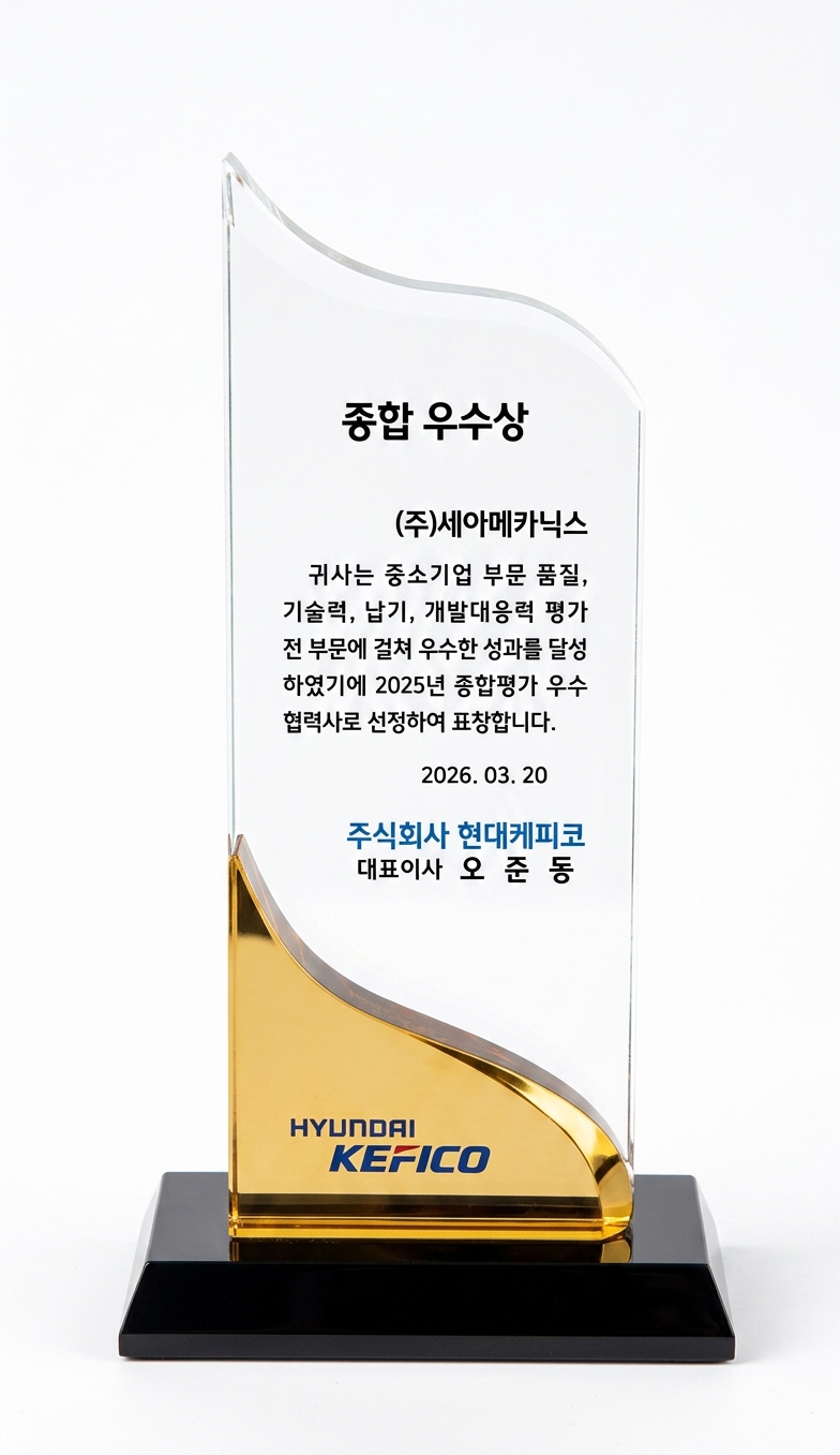 현대케피코 종합 우수상 수상