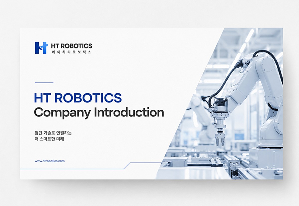 HT ROBOTICS 회사소개서 표지 적용 예시